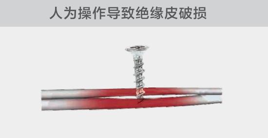 由于人為的原因，電線絕緣皮被螺絲、釘子等破壞，導致絕緣損傷，產生電弧隱患