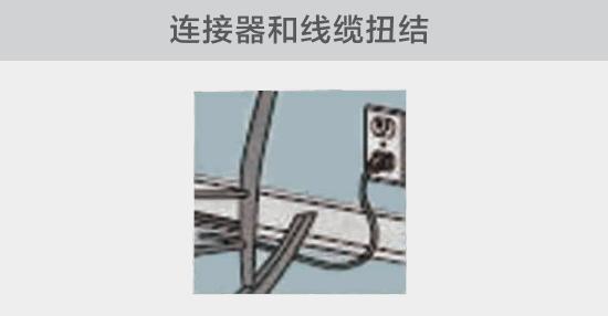 電纜或者連接器壓裂，被門窗等卡住也可能引發電路故障，比如，當不小心移動家具時